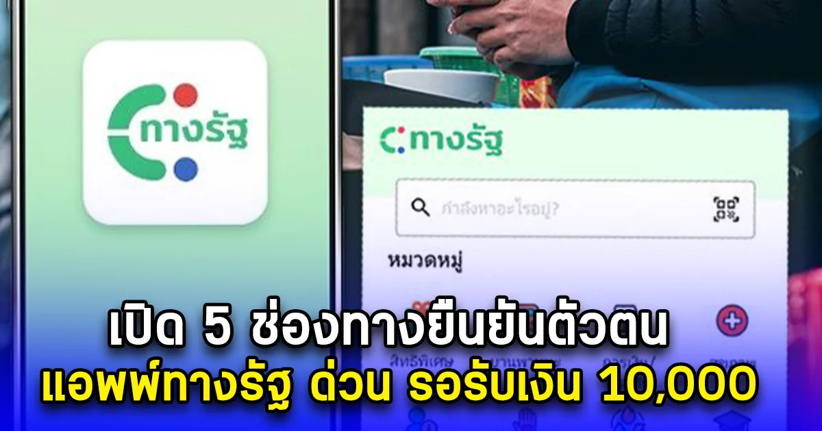 เปิด 5 ช่องทางยืนยันตัวตน แอพพ์ทางรัฐ ด่วน รอรับเงิน 10,000