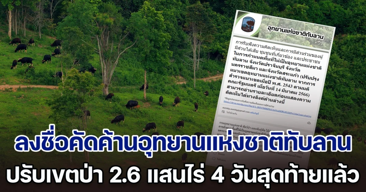 4 วันสุดท้าย เปิดขั้นตอนลงชื่อคัดค้านอุทยานแห่งชาติทับลาน ปรับเขตป่าทับลาน 2.6 แสนไร่