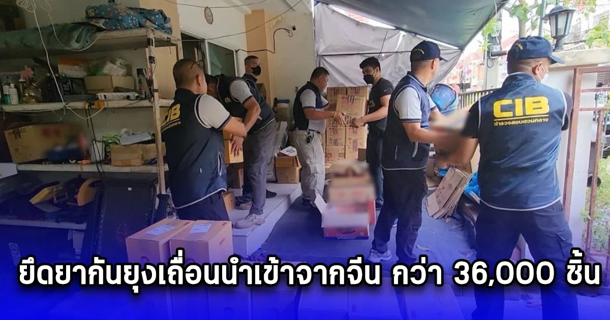 ยึดยากันยุงเถื่อนนำเข้าจากจีน กว่า 36,000 ชิ้น เสี่ยงมีสารอันตราย หลังเข้าตรวจค้นบ้านพัก ย่านสมุทรสาคร