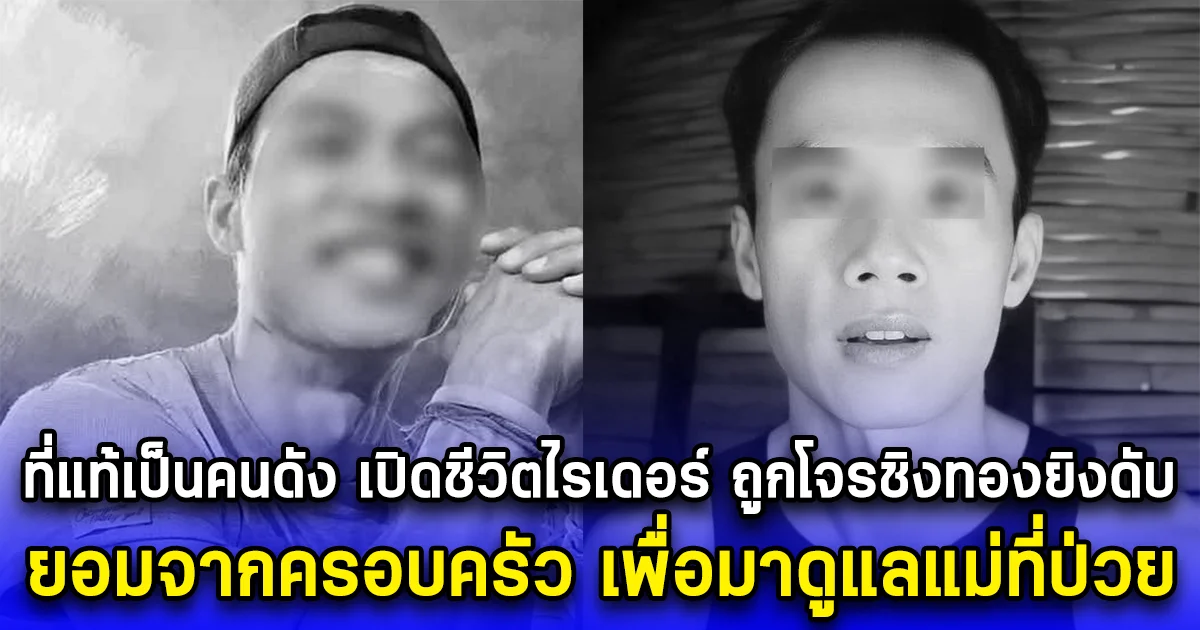 ที่แท้เป็นคนดัง เปิดชีวิตไรเดอร์ ถูกโจรชิงทองยิงดับ ยอมจากครอบครัว เพื่อมาดูแลแม่ที่ป่วย