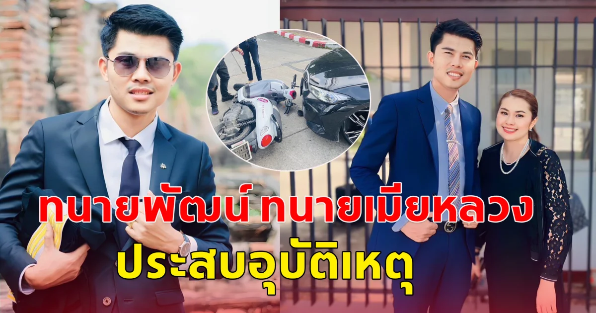 ทนายพัฒน์ ทนายเมียหลวง ประสบอุบัติเหตุ รถเก๋งชนกับรถจักรยานยนต์