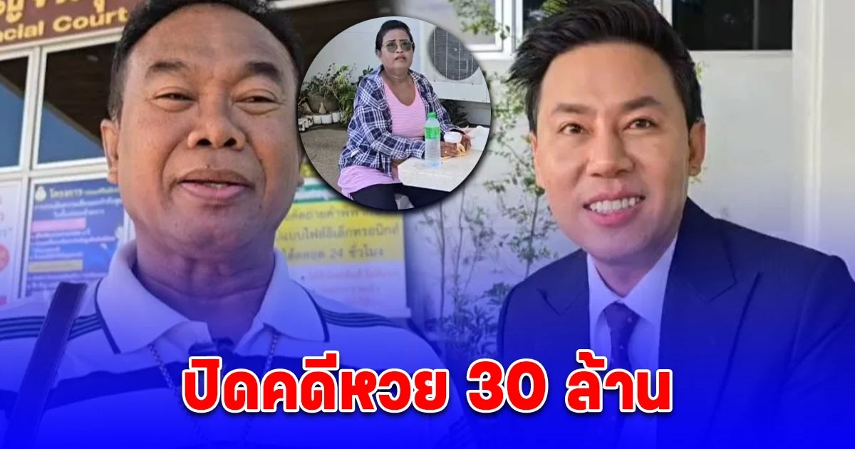 ปิดคดีหวย 30 ล้าน แก๊ง ครูปรีชา–เจ๊บ้าบิ่น- เจ๊พัช ล่าสุดรับสารภาพต่อศาลแล้ว