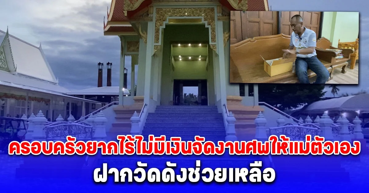 ที่พึ่งสุดท้าย ครอบครัวยากไร้ไม่มีเงินจัดงานศพให้แม่ตัวเอง ฝากวัดดังช่วยเหลือ พร้อมส่งพัสดุอัฐิผู้เป็นแม่กลับไปไว้ให้ดูแทนความคิดถึง