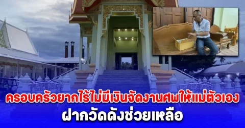 ที่พึ่งสุดท้าย ครอบครัวยากไร้ไม่มีเงินจัดงานศพให้แม่ตัวเอง ฝากวัดดังช่วยเหลือ พร้อมส่งพัสดุอัฐิผู้เป็นแม่กลับไปไว้ให้ดูแทนความคิดถึง