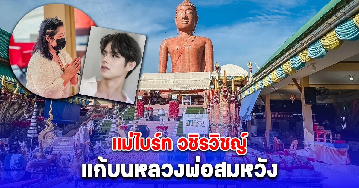 คุณชุติกาญจน์ แม่ไบร์ท วชิรวิชญ์ หอบข้าวสาว 5 กิโล 100 ถุงน้ำ 100 แพ็คไข่ดิบ 3,000 ฟอง ประทัด 9,999 แก้บนหลวงพ่อสมหวัง หลังประสบความสำเร็จทางด้านธุรกิจ