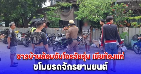 ชาวบ้านล้อมจับโจรวัยรุ่น เมียท้องแก่ ขโมยรถจักรยานยนต์ พูดหน้าตาเฉยถึงสาเหตุที่ทำเพราะความอยากได้