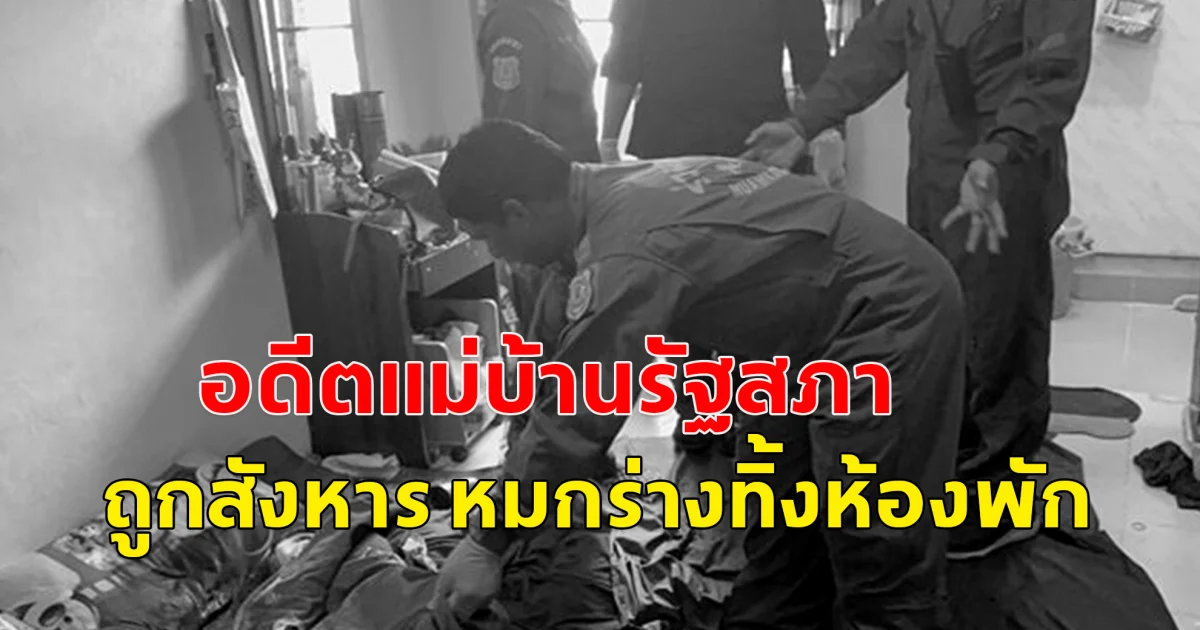 อดีตแม่บ้านรัฐสภา ถูกสังหาร หมกร่างทิ้งห้องพัก