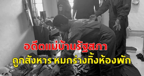 อดีตแม่บ้านรัฐสภา ถูกสังหาร หมกร่างทิ้งห้องพัก