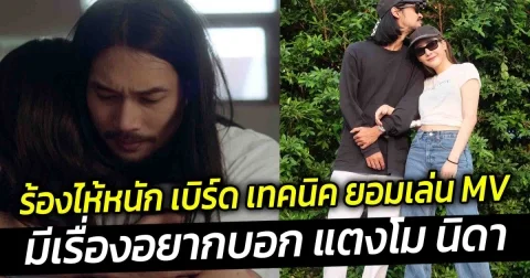 ร้องไห้หนัก เบิร์ด เทคนิค ยอมเล่น MV มีเรื่องอยากบอก แตงโม นิดา เศร้า สูญเสียคนที่รัก เหมือนในชีวิตจริง