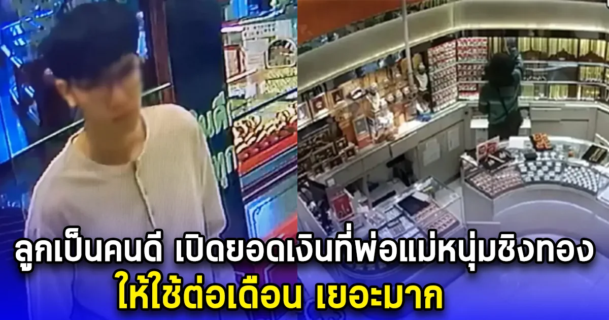 ลูกเป็นคนดี เปิดยอดเงินที่พ่อแม่หนุ่มชิงทอง ให้ใช้ต่อเดือน เยอะมาก