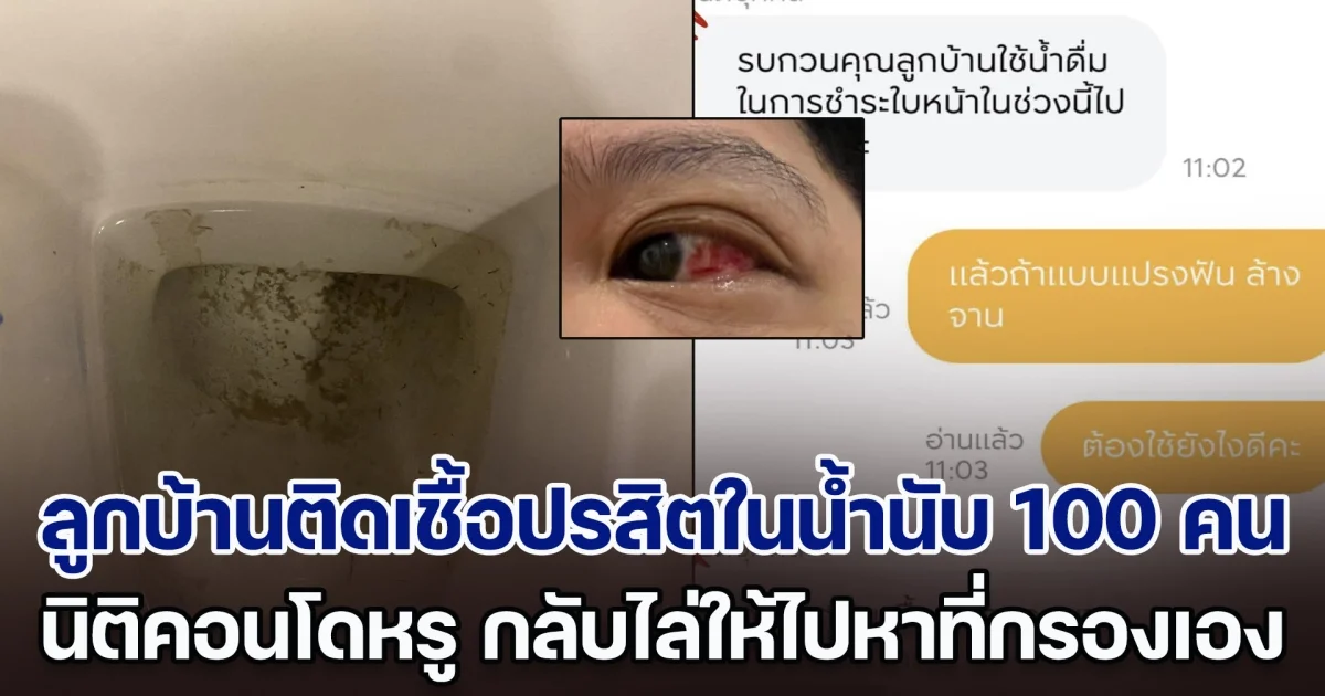 คุณภาพชีวิตคอนโดราคาร่วมสิบล้าน ลูกบ้านติดเชื้อปรสิตในน้ำนับ 100 คน พีคสุดนิติฯ ไล่ให้ไปหาที่กรองเอง