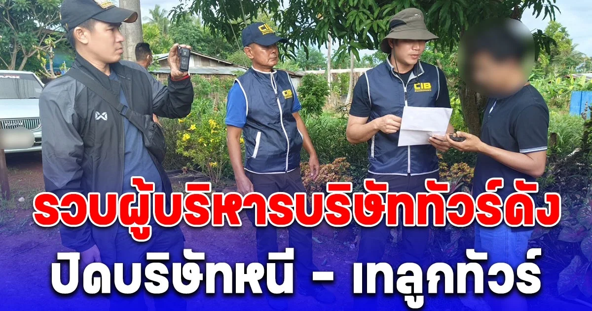 รวบผู้บริหารบริษัททัวร์ดัง ปิดบริษัทหนี - เทลูกทัวร์ เสียหายกว่า 8 ล้านบาท