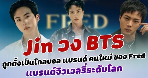 ปังไม่หยุด Jin วง BTS ถูกแต่งตั้งเป็นโกลบอล แบรนด์แอมบาสเดอร์ คนใหม่ ของ Fred แบรนด์จิวเวลรี่ระดับโลก เหล่าอาร์มี่แห่ร่วมยินดี