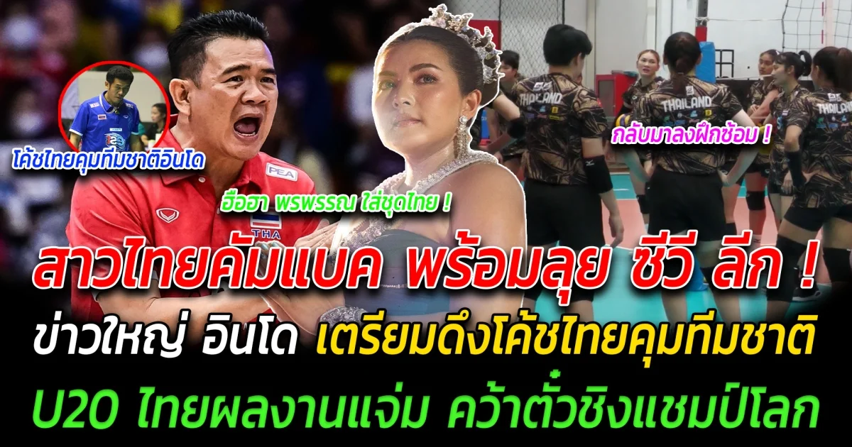 สาวไทยคัมแบค ลงสนามฝึกซ้อมพร้อมลุย ซีวี ลีก ข่าวใหญ่วงการวอเลย์บอลอินโด เตรียมดึงโค้ชไทยคุมทีมชาติ U20 ไทยผลงานแจ่ม คว้าตั๋วชิงแชมป์โลก