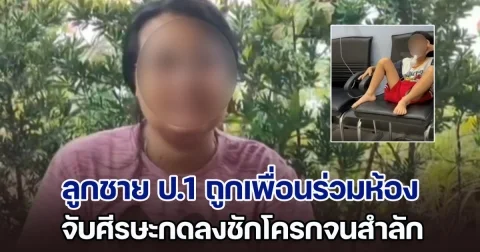 แม่ร้องสื่อ ลูกชาย ป.1 ถูกเพื่อนร่วมห้อง จับศีรษะกดลงชักโครกจนสำลัก ผปค.เด็กผู้ก่อเหตุ หัวเราะเยาะเย้ยเป็นเรื่องตลก แถมทาง รร. เผิกเฉย