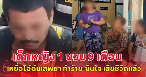 แพทย์สุดยื้อ น้องมิ้นท์  เด็กหญิง 1 ขวบ 9 เดือน เหยื่อไอ้ต้นเสพยา ทำร้าย-ย่ำยี เสียชีวิตแล้ว