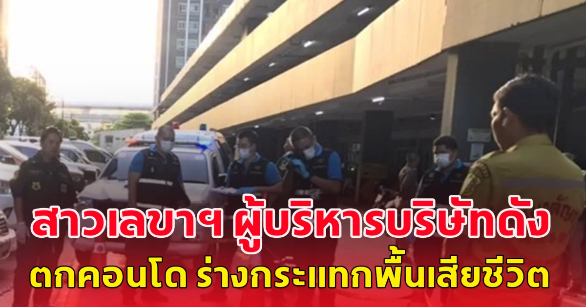 ด่วน! เกิดเหตุสลด สาวเลขาฯ ผู้บริหารบริษัทดัง ตกคอนโด ร่างกระแทกพื้นเสียชีวิต