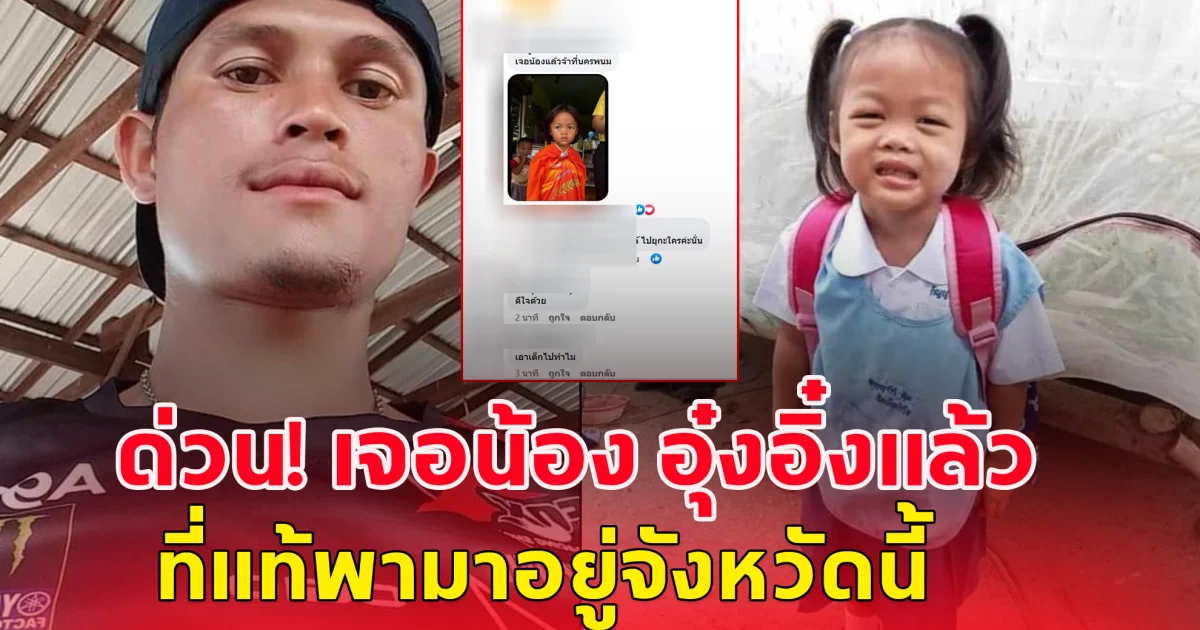 ด่วน! เจอน้องอุ๋งอิ๋ง 3 ขวบ ถูกพาตัวไปจาก ร.ร. แล้ว