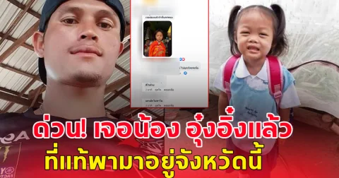 ด่วน! เจอน้องอุ๋งอิ๋ง 3 ขวบ ถูกพาตัวไปจาก ร.ร. แล้ว