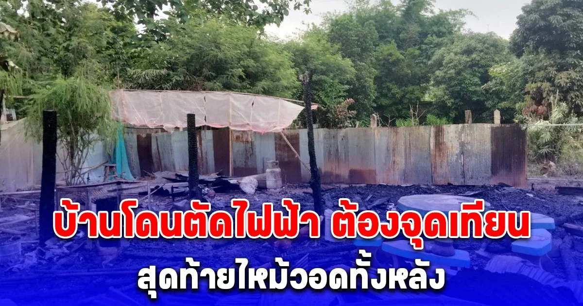 สลดใจ ยายขาพิการไร้เงิน บ้านโดนตัดไฟฟ้า ต้องใช้เทียนไขแทน สุดท้ายไหม้วอดทั้งหลัง