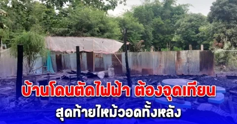 สลดใจ ยายขาพิการไร้เงิน บ้านโดนตัดไฟฟ้า ต้องใช้เทียนไขแทน สุดท้ายไหม้วอดทั้งหลัง