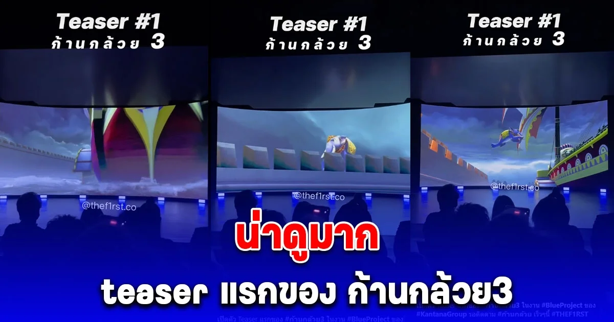 เปิดตัว teaser แรกของ ก้านกล้วย3 น่าดูมาก (คลิป)