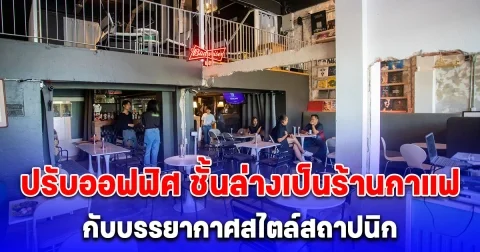 หนุ่มสถาปนิก ปรับออฟฟิศ ชั้นล่างเป็นร้านกาแฟ ส่วนตอนเย็นเป็นร้านชิวๆ ฟังเพลงเบา ๆ กับบรรยากาศสไตล์สถาปนิก