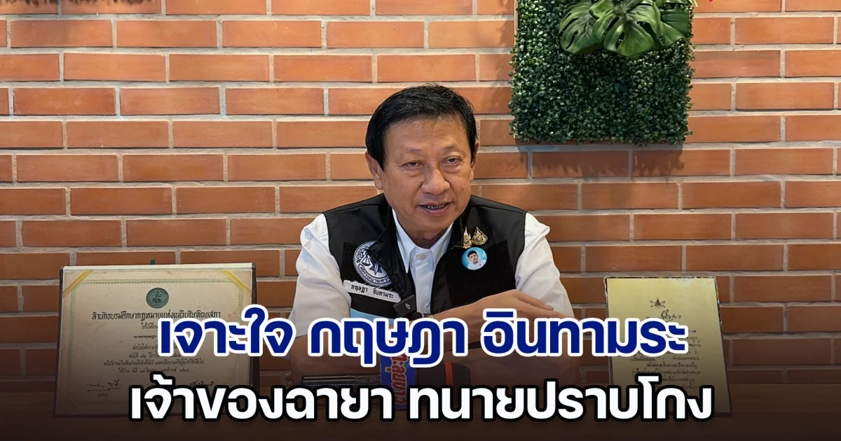 เจาะใจ กฤษฎา อินทามระ เจ้าของฉายา ทนายปราบโกง