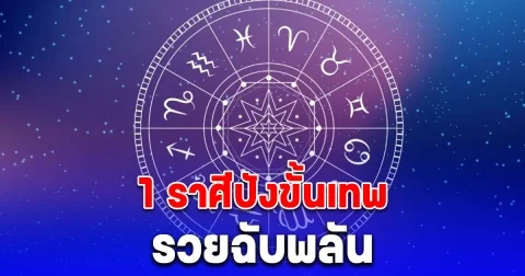 ราศีเดียวเท่านั้น เกิดโชคฉับพลันดวงชะตาดีไปหนึ่งปี