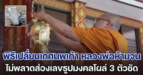 แห่ร่วมพิธีเปลี่ยนเกศนพเก้า หลวงพ่อห้ามจน ไม่พลาดส่องเลขธูปมงคลโผล่ 3 ตัวชัด