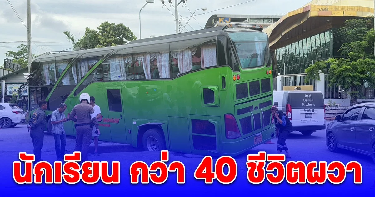 นักเรียน กว่า 40 ชีวิตผวา รถบัสตกบ่อกลางถนน อันตรายมาก
