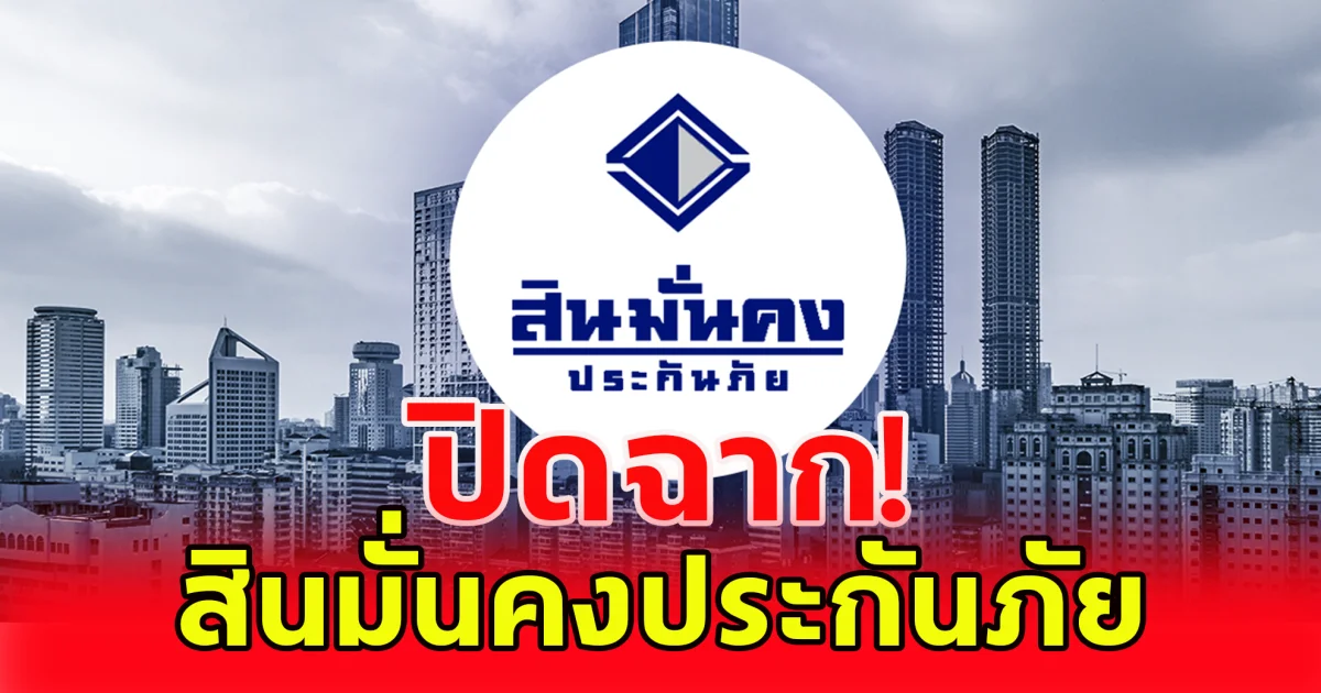 สินมั่นคงประกันภัย รมว.คลัง เซ็นเพิกถอนใบอนุญาตประกอบธุรกิจแล้ว