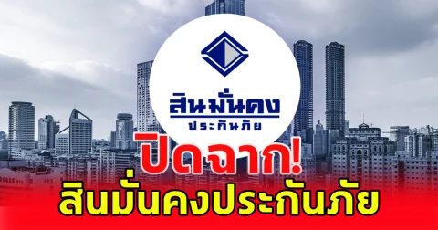 สินมั่นคงประกันภัย รมว.คลัง เซ็นเพิกถอนใบอนุญาตประกอบธุรกิจแล้ว