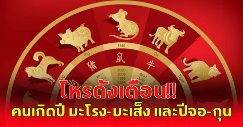 โหรดังเตือน คนเกิดปี มะโรง-มะเส็ง และปีจอ-กุน