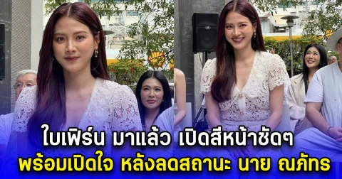 ใบเฟิร์น มาแล้ว เปิดสีหน้าชัดๆ พร้อมเปิดใจ หลังลดสถานะ นาย ณภัทร