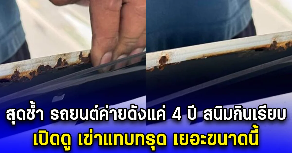 สุดช้ำ รถยนต์ค่ายดัง 4 ปี สนิมกินเรียบ เปิดดู เข่าแทบทรุด เยอะขนาดนี้