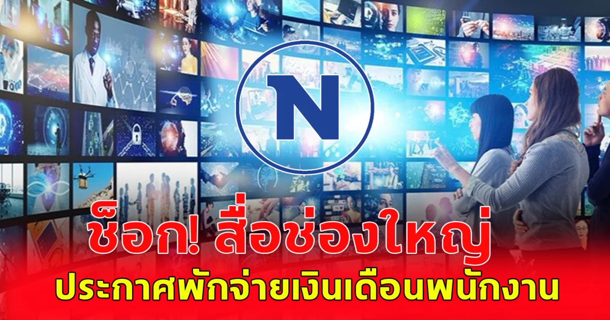 สื่อช่องดัง ประกาศพักจ่ายเงินเดือนพนักงานบางส่วน