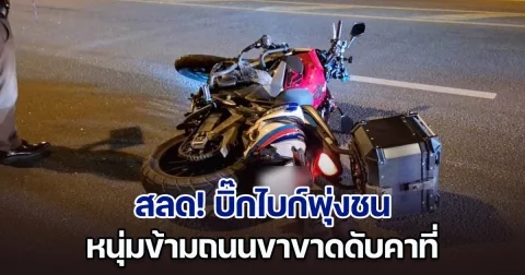รอยยิ้มสุดท้าย! บิ๊กไบก์พุ่งชน หนุ่มข้ามถนนขาขาดดับคาที่ คนขับหมดสติไม่รู้เรื่อง อาการสาหัส