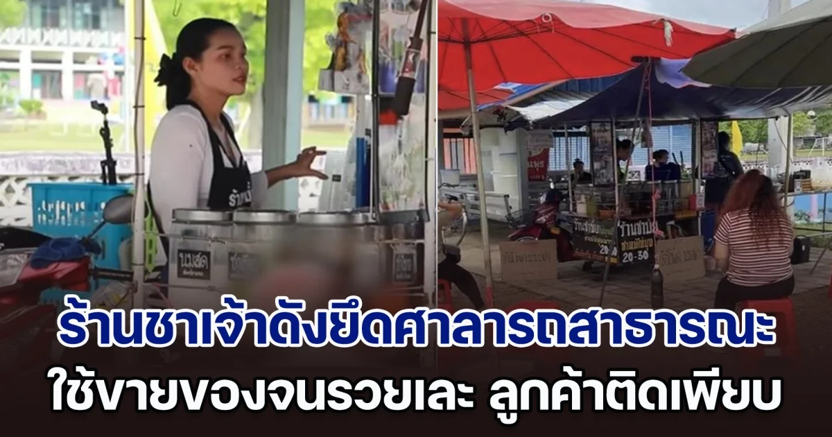 ดรามา! ร้านชาเจ้าดัง โดนแฉขายของจนรวย ลูกค้าติดเพียบ แต่ยังยึดศาลารถสาธารณะเป็นพื้นที่ขาย คนแจงอีกมุมทำคดีพลิก