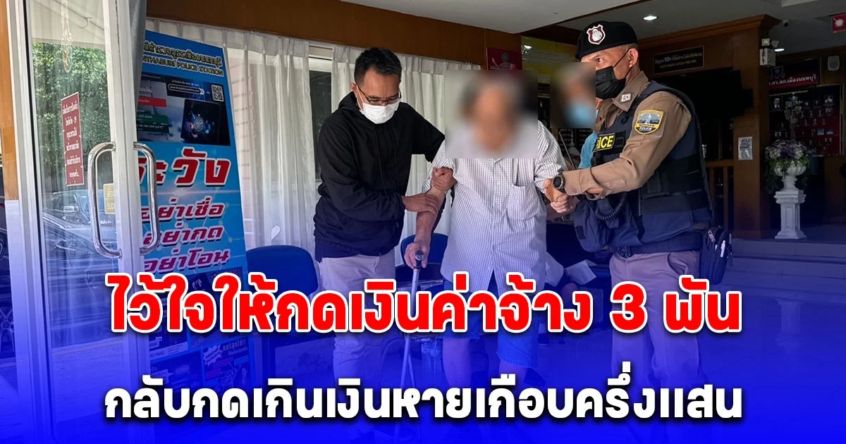 ทำกันได้ลงคอ ตาวัย 95 ปี โร่เเจ้งความ ไว้ใจช่างแสบกดเงินค่าจ้าง 3 พัน กลับกดเกินเงินหายเกือบครึ่งเเสน