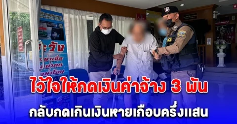 ทำกันได้ลงคอ ตาวัย 95 ปี โร่เเจ้งความ ไว้ใจช่างแสบกดเงินค่าจ้าง 3 พัน กลับกดเกินเงินหายเกือบครึ่งเเสน