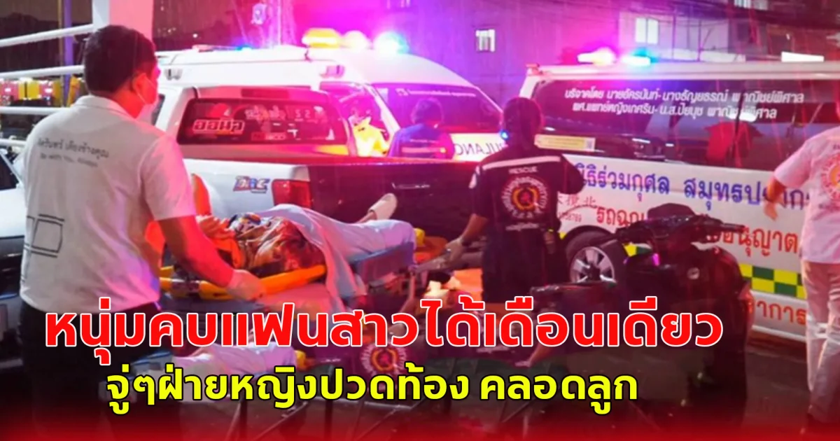 หนุ่มคบกับสาวได้เดือนเดียว จู่ๆฝ่ายหญิงปวดท้อง คลอดลูก