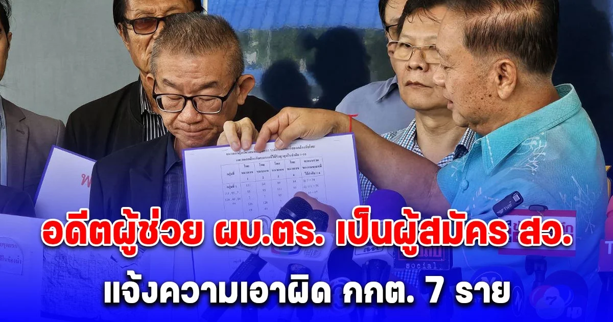 อดีตผู้ช่วย ผบ.ตร. เป็นผู้สมัคร สว. แจ้งความ กกต. 7 ราย และ เลขา กกต. จัดให้มีการลงคะแนนเลือกตั้งสว.ไม่สุจริตและเที่ยงธรรม