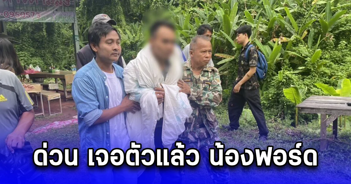 ด่วน เจอตัวแล้ว น้องฟอร์ด หลังระดมกำลังค้นหา 7 วัน