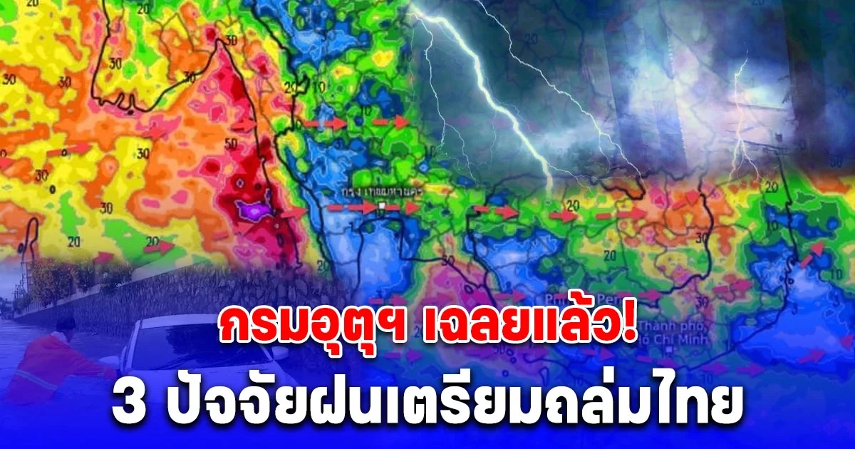 วอนประชาชนติดตามข่าวสารอย่างใกล้ชิด กรมอุตุ เผย 3 ปัจจัยฝนเตรียมถล่มไทย