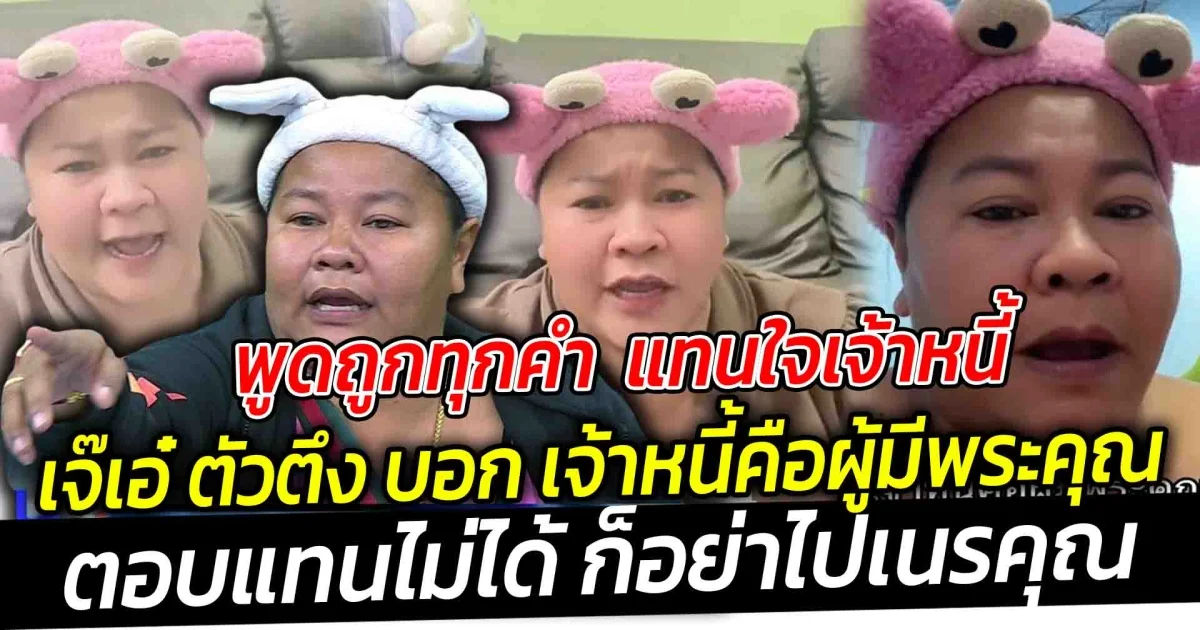 พูดถูกทุกคำ แทนใจเจ้าหนี้ เจ๊เอ๋ ตัวตึง บอก เจ้าหนี้คือผู้มีพระคุณ ตอบแทนไม่ได้ ก็อย่าไปเนรคุณ ทำเอาคนฟังมีสะดุ้ง