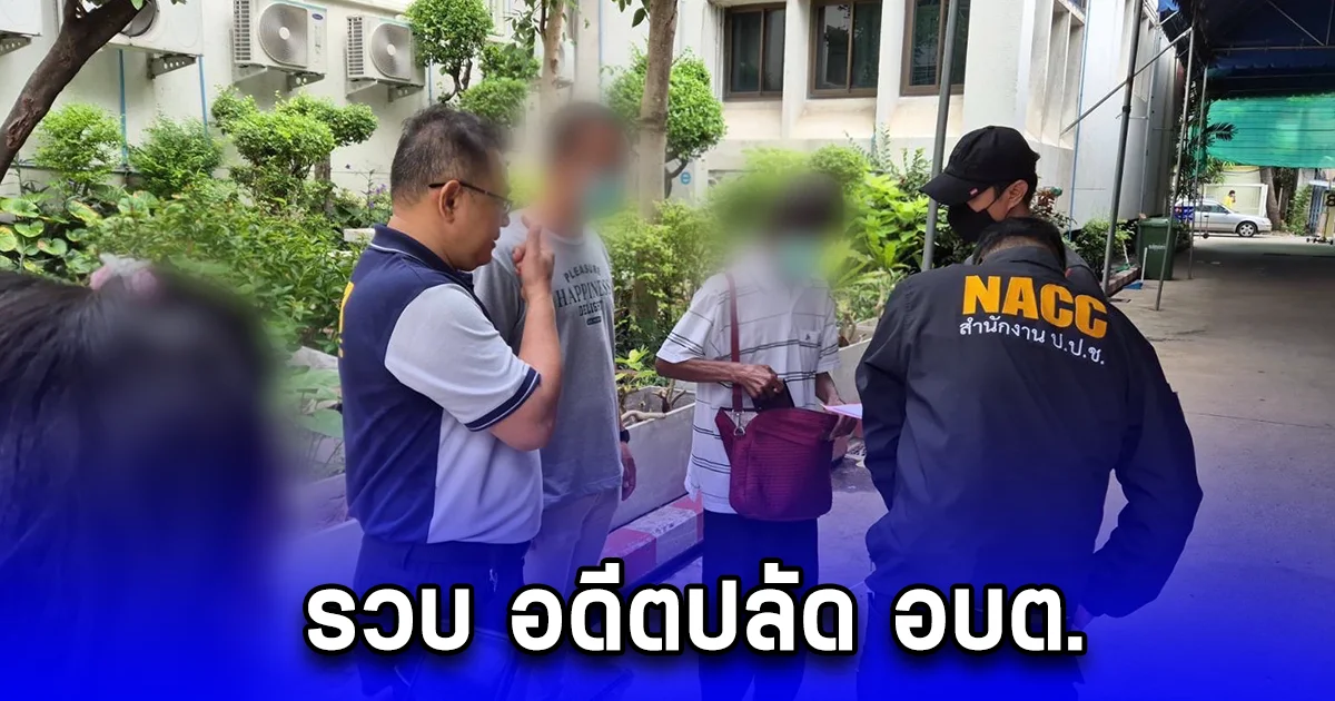 รวบ อดีตปลัด อบต.ทุจริตหลายโครงการฯ ตรวจประวัติพบหมายจับเพียบ