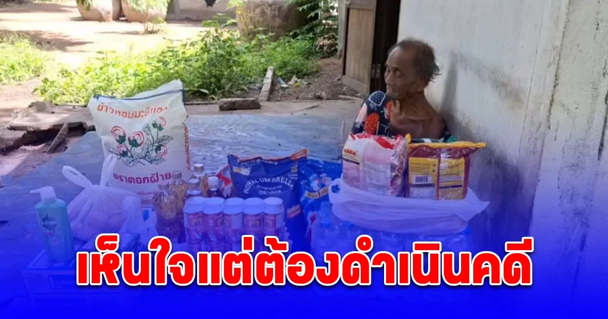 ตร.หอบอาหารเยี่ยมพ่อ-แม่ชรา แจงเห็นใจแต่ต้องดำเนินคดี