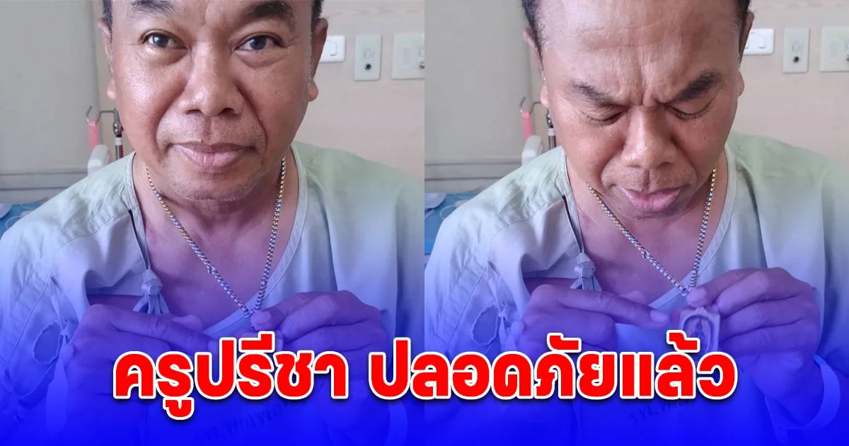 ครูปรีชา ปลอดภัยแล้ว ยิ้มรับคู่กรณีเดินทางไปเยี่ยมถึงห้อง เชื่อรอดเพราะพระที่ห้อยคอ รุ่นนี้คนใส่เยอะมาก