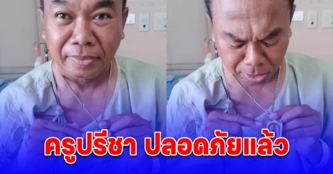 ครูปรีชา ปลอดภัยแล้ว ยิ้มรับคู่กรณีเดินทางไปเยี่ยมถึงห้อง เชื่อรอดเพราะพระที่ห้อยคอ รุ่นนี้คนใส่เยอะมาก